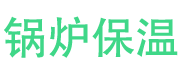 莱西锅炉保温中心